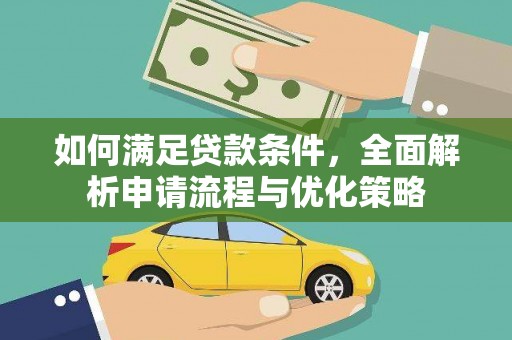 烟台如何满足贷款条件，全面解析申请流程与优化策略