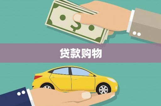 烟台贷款购物