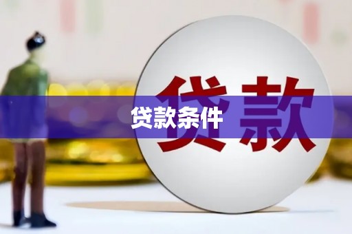 烟台贷款条件
