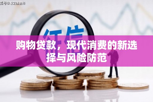 烟台购物贷款，现代消费的新选择与风险防范