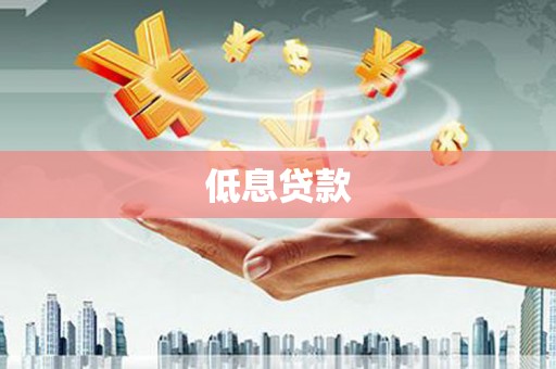 烟台低息贷款