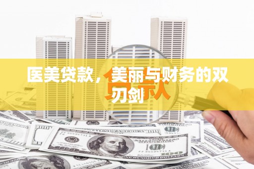 烟台医美贷款，美丽与财务的双刃剑