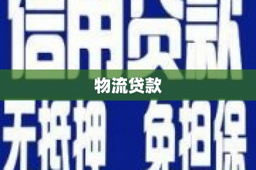 烟台物流贷款