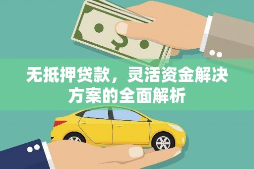 烟台无抵押贷款，灵活资金解决方案的全面解析