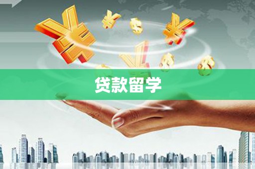 烟台贷款留学