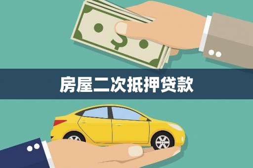 烟台房屋二次抵押贷款
