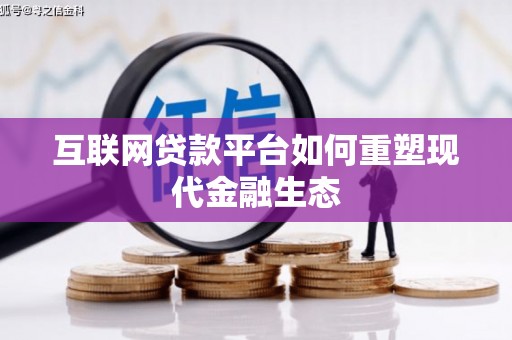 烟台互联网贷款平台如何重塑现代金融生态