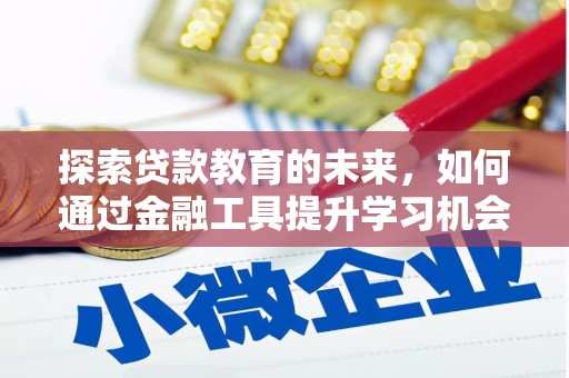 烟台探索贷款教育的未来，如何通过金融工具提升学习机会
