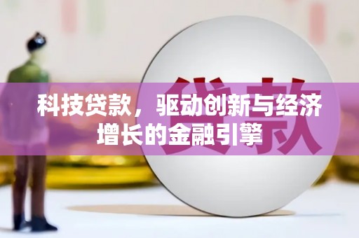 烟台科技贷款，驱动创新与经济增长的金融引擎