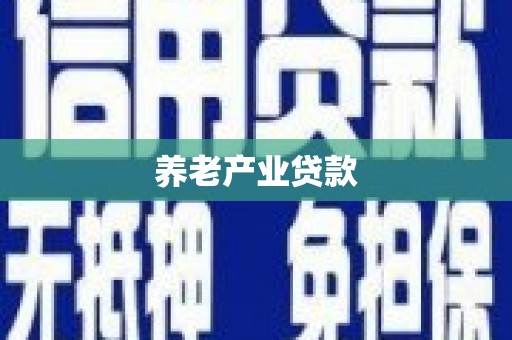 烟台养老产业贷款