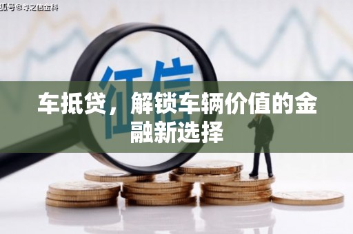 烟台车抵贷，解锁车辆价值的金融新选择