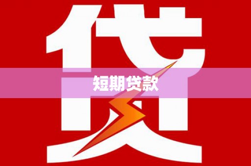 烟台短期贷款