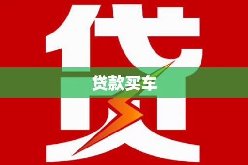 烟台贷款买车