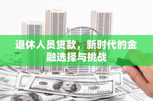烟台退休人员贷款，新时代的金融选择与挑战