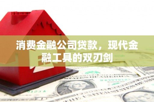 烟台消费金融公司贷款，现代金融工具的双刃剑
