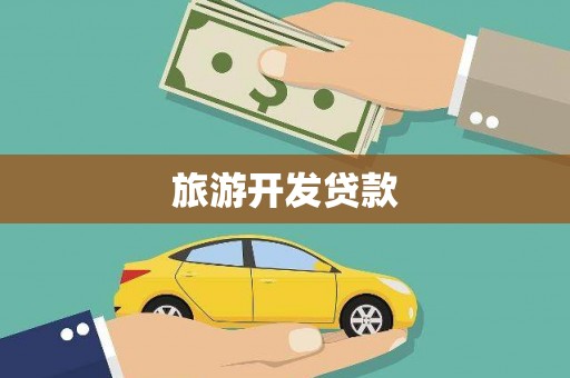 烟台旅游开发贷款