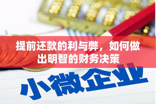烟台提前还款的利与弊，如何做出明智的财务决策