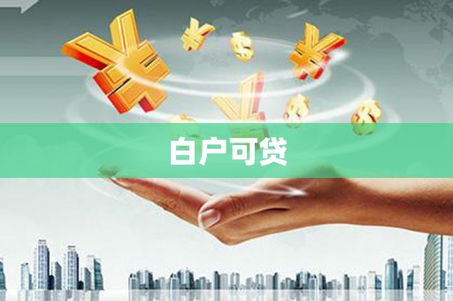 烟台白户可贷