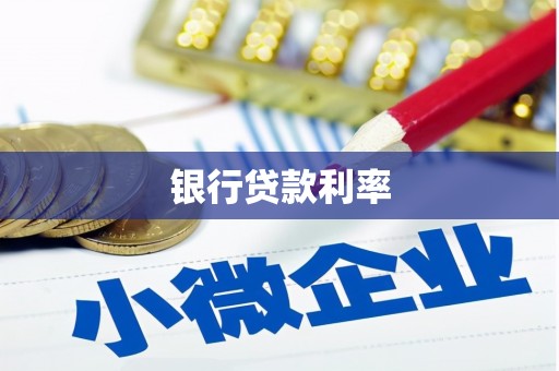 烟台银行贷款利率
