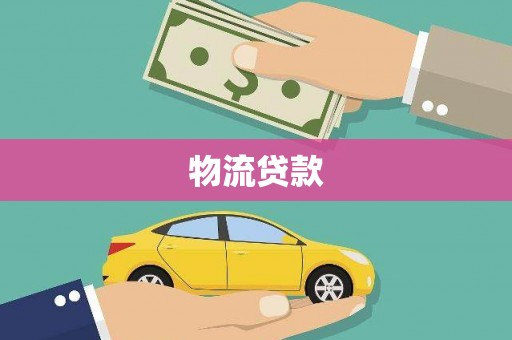 烟台物流贷款