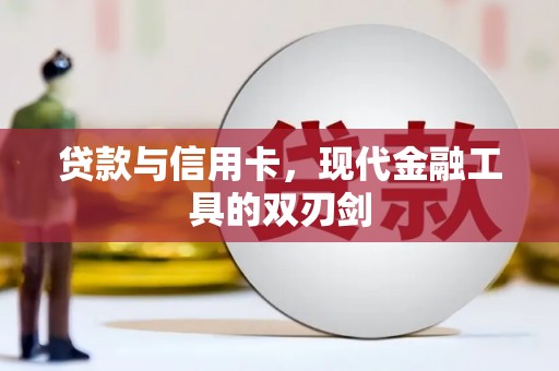 烟台贷款与信用卡，现代金融工具的双刃剑