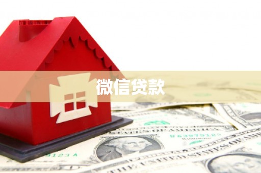 烟台微信贷款