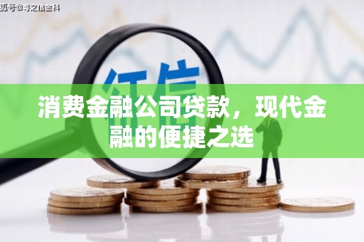 烟台消费金融公司贷款，现代金融的便捷之选