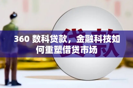 烟台360 数科贷款，金融科技如何重塑借贷市场