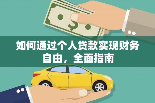 烟台如何通过个人贷款实现财务自由，全面指南