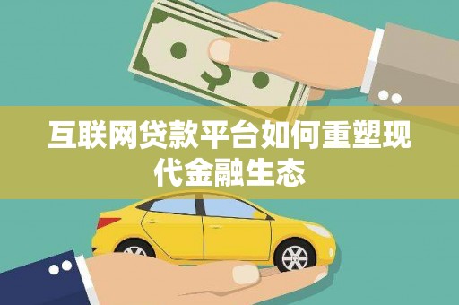 烟台互联网贷款平台如何重塑现代金融生态