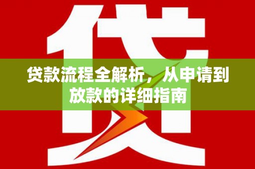 烟台贷款流程全解析，从申请到放款的详细指南