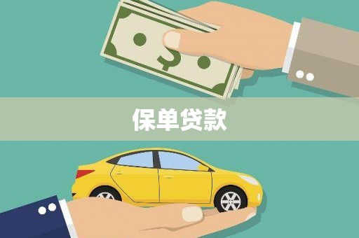 烟台保单贷款