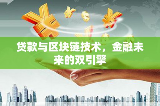 烟台贷款与区块链技术，金融未来的双引擎