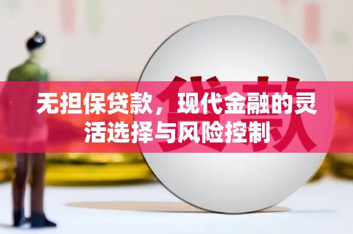 烟台无担保贷款，现代金融的灵活选择与风险控制