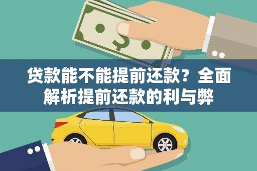 烟台贷款能不能提前还款？全面解析提前还款的利与弊