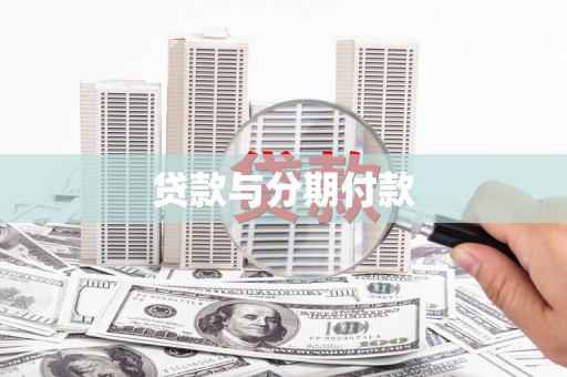 烟台贷款与分期付款