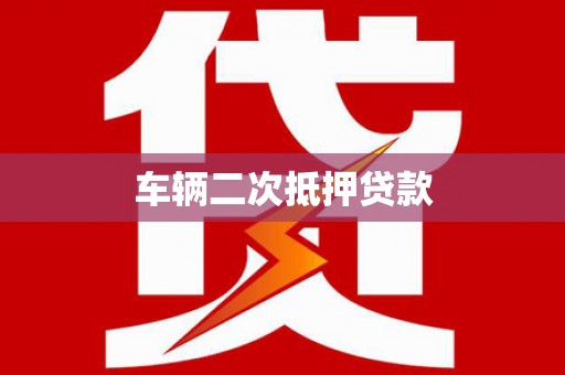 烟台车辆二次抵押贷款