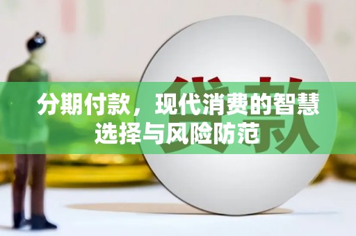烟台分期付款，现代消费的智慧选择与风险防范