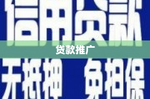 烟台贷款推广