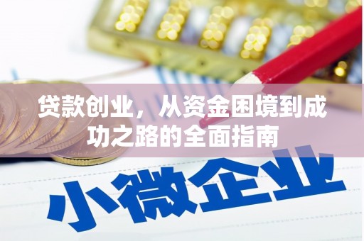 烟台贷款创业，从资金困境到成功之路的全面指南