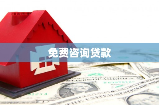 烟台免费咨询贷款