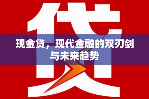烟台现金贷，现代金融的双刃剑与未来趋势