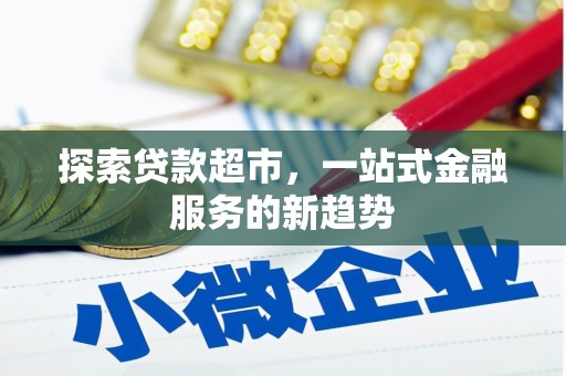 烟台探索贷款超市，一站式金融服务的新趋势