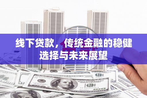 烟台线下贷款，传统金融的稳健选择与未来展望