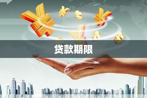 烟台贷款期限