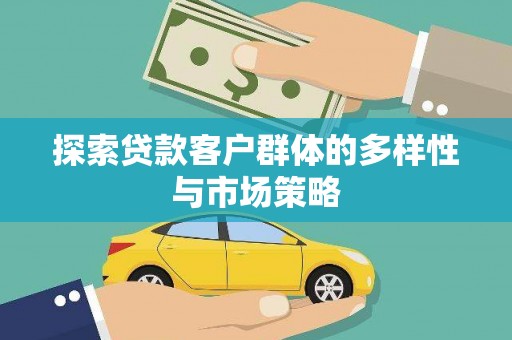 烟台探索贷款客户群体的多样性与市场策略