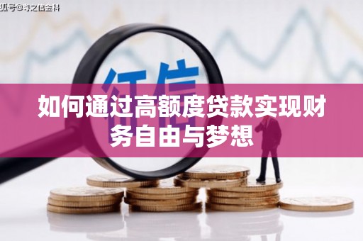 烟台如何通过高额度贷款实现财务自由与梦想