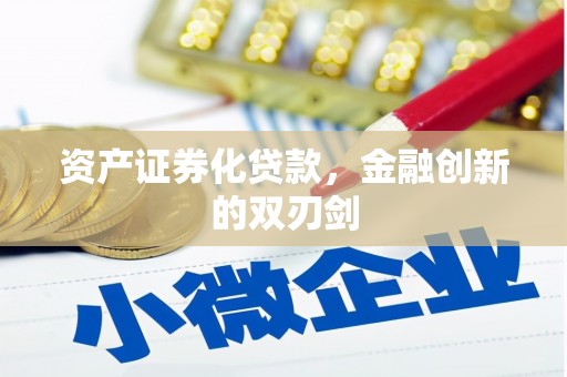 烟台资产证券化贷款，金融创新的双刃剑