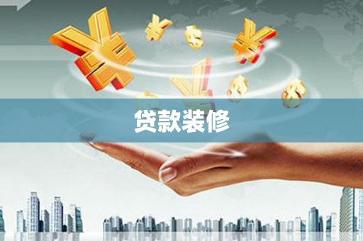 烟台贷款装修