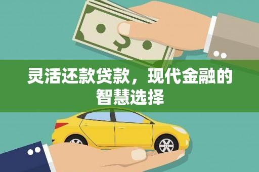 烟台灵活还款贷款，现代金融的智慧选择